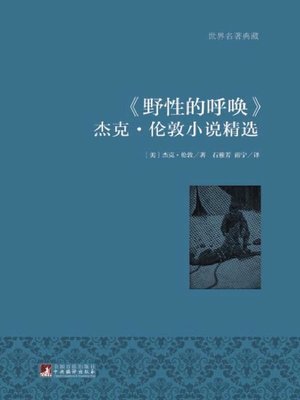 cover image of 野性的呼唤( The Call of the Wild )